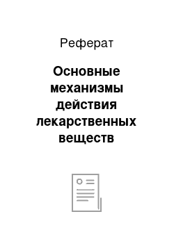 Реферат: Основные механизмы действия лекарственных веществ