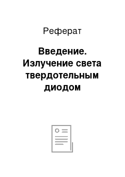 Реферат: Введение. Излучение света твердотельным диодом