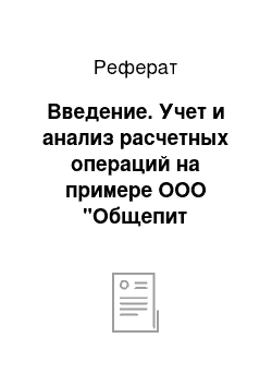 Реферат: Введение. Учет и анализ расчетных операций на примере ООО "Общепит Батыревский"