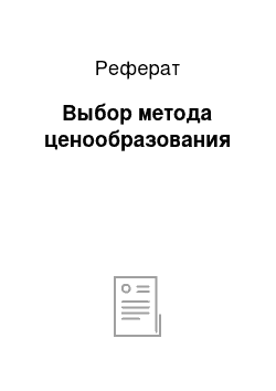 Реферат: Выбор метода ценообразования