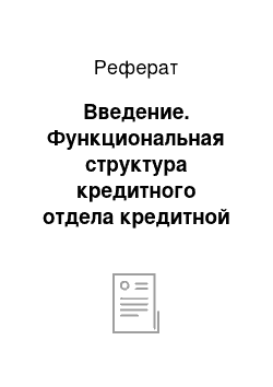 Реферат: Введение. Функциональная структура кредитного отдела кредитной организации