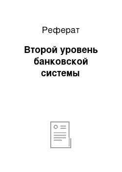 Реферат: Второй уровень банковской системы