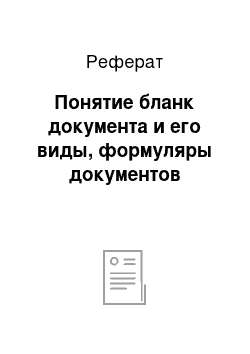 Реферат: Понятие бланк документа и его виды, формуляры документов