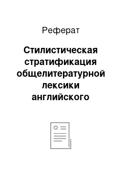 Реферат: Стилистическая стратификация общелитературной лексики английского языка