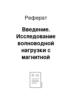 Реферат: Введение. Исследование волноводной нагрузки с магнитной стенкой на грибовидном метаматериале