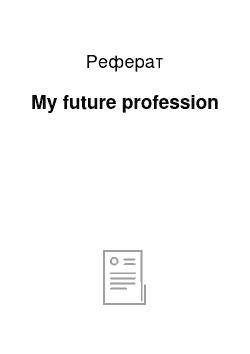 Реферат: My future profession