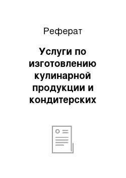 Реферат: Услуги по изготовлению кулинарной продукции и кондитерских изделий