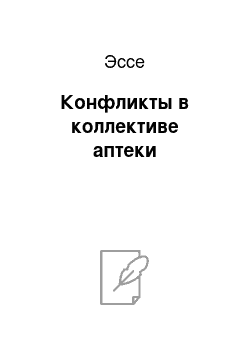 Эссе: Конфликты в коллективе аптеки