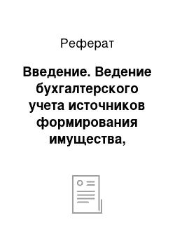 Реферат: Введение. Ведение бухгалтерского учета источников формирования имущества, выполнение работ по инвентаризации имущества и финансовых обязательств организации