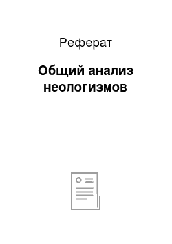 Реферат: Общий анализ неологизмов