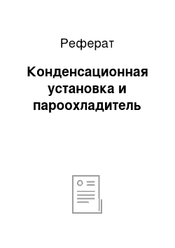 Реферат: Конденсационная установка и пароохладитель