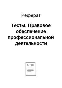 Реферат: Тесты. Правовое обеспечение профессиональной деятельности