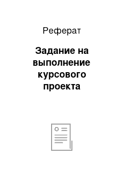 Реферат: Задание на выполнение курсового проекта