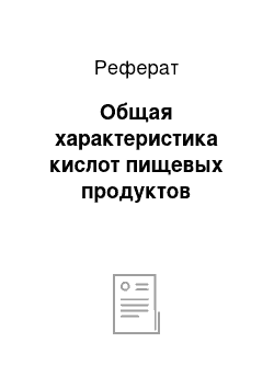 Реферат: Общая характеристика кислот пищевых продуктов