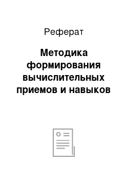 Реферат: Методика формирования вычислительных приемов и навыков