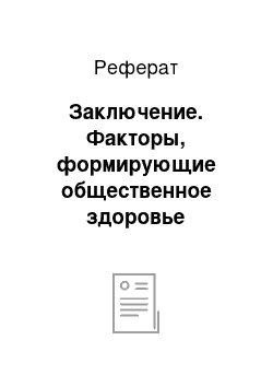 Реферат: Заключение. Факторы, формирующие общественное здоровье населения