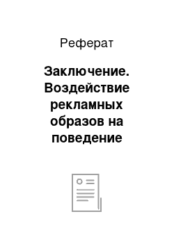 Реферат: Заключение. Воздействие рекламных образов на поведение человека