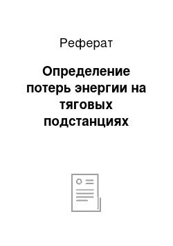 Реферат: Определение потерь энергии на тяговых подстанциях