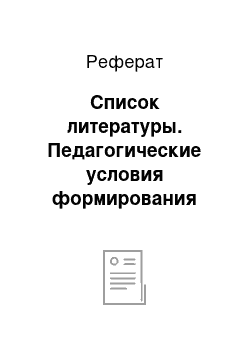 Реферат: Список литературы. Педагогические условия формирования этнопедагогической культуры будущего учителя начальных классов