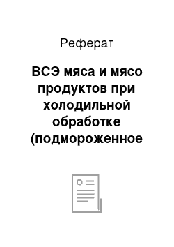 Реферат: ВСЭ мяса и мясо продуктов при холодильной обработке (подмороженное мясо)