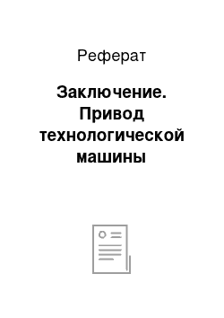 Реферат: Заключение. Привод технологической машины