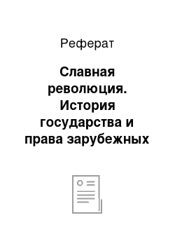 Реферат: Славная революция. История государства и права зарубежных стран