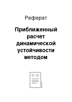 Реферат: Приближенный расчет динамической устойчивости методом последовательных интервалов