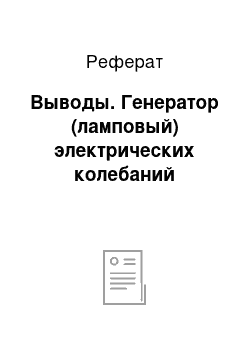 Реферат: Выводы. Генератор (ламповый) электрических колебаний