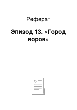 Реферат: Эпизод 13. «Город воров»