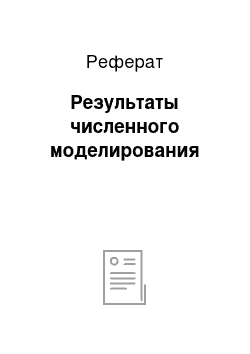 Реферат: Результаты численного моделирования