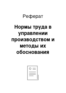 Реферат: Нормы труда в управлении производством и методы их обоснования