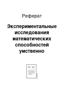 Реферат: Экспериментальные исследования математических способностей умственно отсталых учащихся. Констатирующий эксперимент