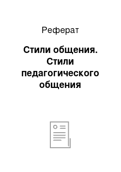 Реферат: Стили общения. Стили педагогического общения