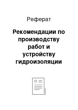 Реферат: Рекомендации по производству работ и устройству гидроизоляции