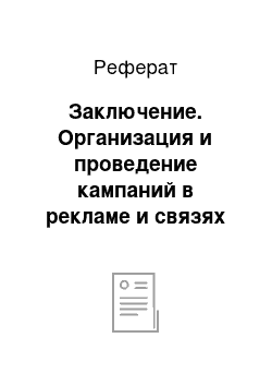 Реферат: Заключение. Организация и проведение кампаний в рекламе и связях с общественностью