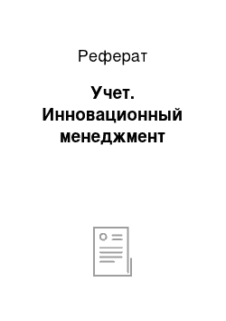 Реферат: Учет. Инновационный менеджмент