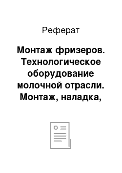 Реферат: Монтаж фризеров. Технологическое оборудование молочной отрасли. Монтаж, наладка, ремонт и сервис