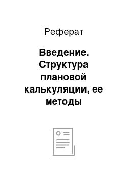 Реферат: Введение. Структура плановой калькуляции, ее методы