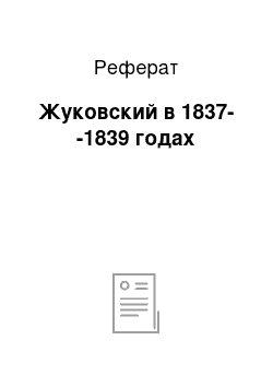 Реферат: Жуковский в 1837--1839 годах