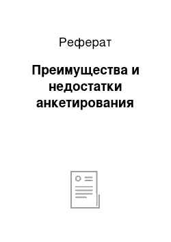 Реферат: Преимущества и недостатки анкетирования