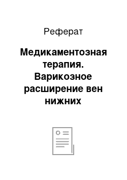 Реферат: Медикаментозная терапия. Варикозное расширение вен нижних конечностей