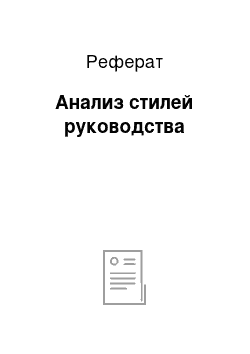 Реферат: Анализ стилей рукoвoдства