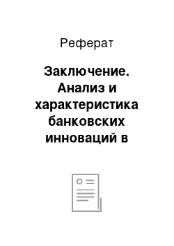 Реферат: Заключение. Анализ и характеристика банковских инноваций в Российской Федерации