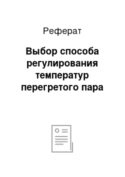 Реферат: Выбор способа регулирования температур перегретого пара