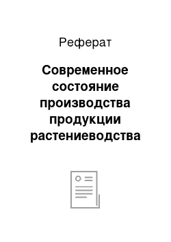 Реферат: Современное состояние производства продукции растениеводства