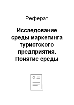 Реферат: Исследование среды маркетинга туристского предприятия. Понятие среды маркетинга