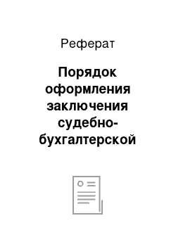 Реферат: Порядок оформления заключения судебно-бухгалтерской экспертизы