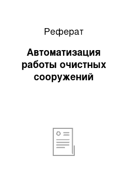 Реферат: Автоматизация работы очистных сооружений