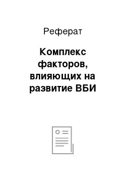 Реферат: Комплекс факторов, влияющих на развитие ВБИ