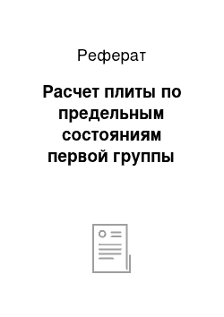 Реферат: Расчет плиты по предельным состояниям первой группы